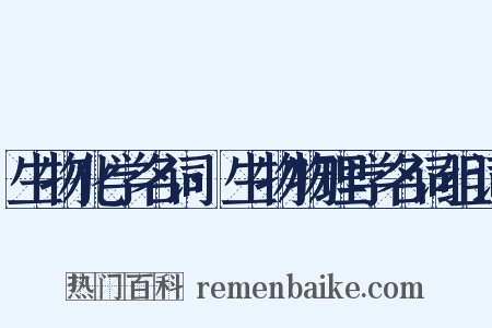 生物化学名词·生物物理学名词组词是什么意思的图片